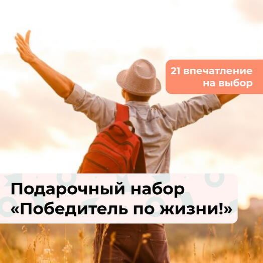 Победитель по жизни! Подарочный набор для настоящего мужчины 21 в 1