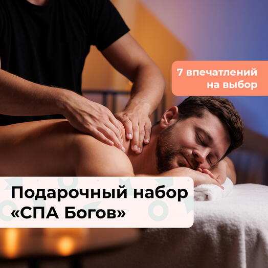 СПА Богов. Подарочный набор релакс-программ для мужчины 7 в 1