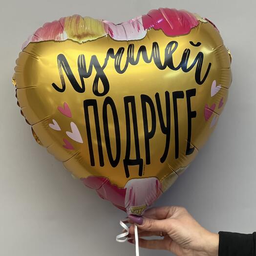Шар гелиевый лучшей подруге
