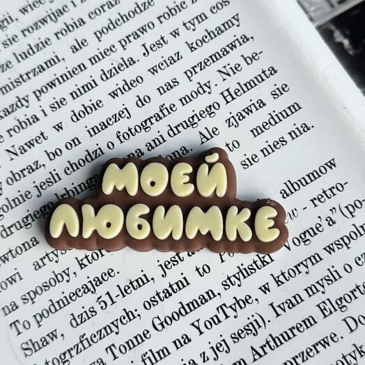 Надпись шоколадная для набора в коробке «Моей любимке»
