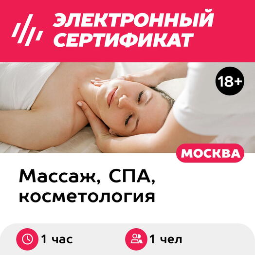 Подарочный сертификат Скандинавский массаж лица, 1 чел. (1 час) (Москва)