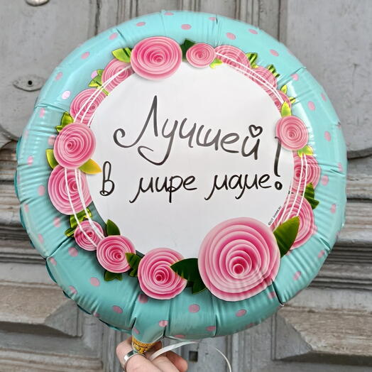 Шар фольгированный круглый "Лучшей в мире маме! "