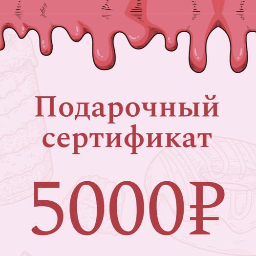 Подарочный сертификат электронный на 5000 руб на Торты,Бенто-торты