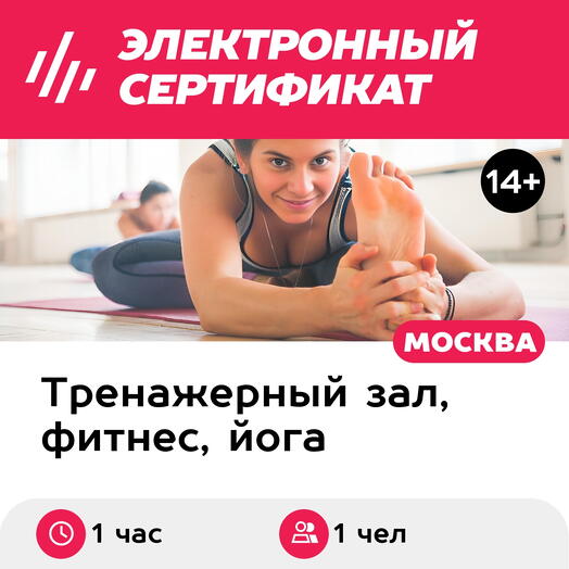 Подарочный сертификат Персональное занятие с тренером по hot flow, 1 чел. (Хамовники)