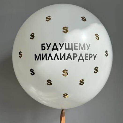 Воздушный шар для мужчины «будущему миллиардеру»