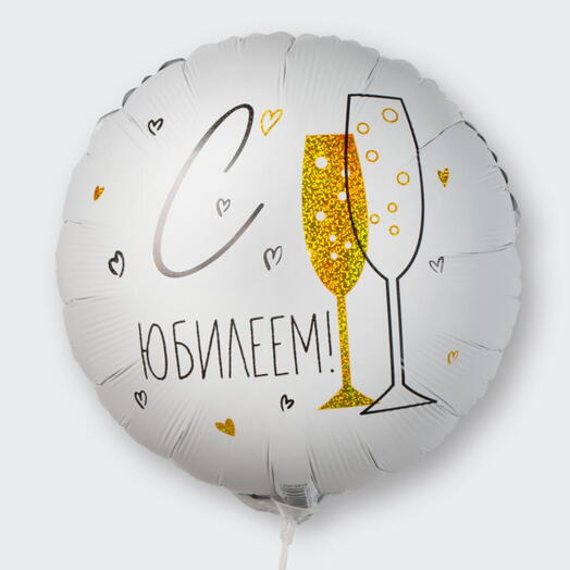 Воздушный шар фольгированный «С Юбилеем!»