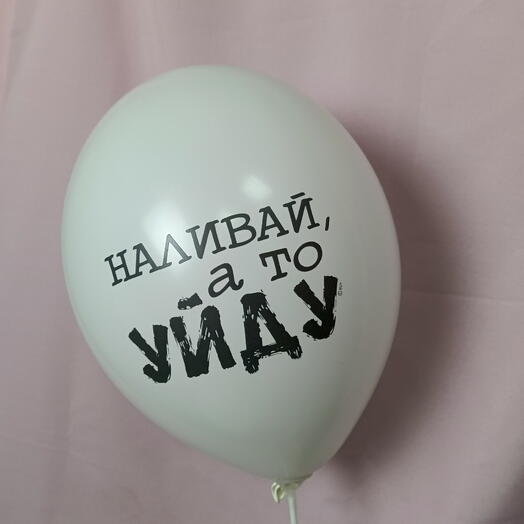 Шар "Наливай, а то уйду"