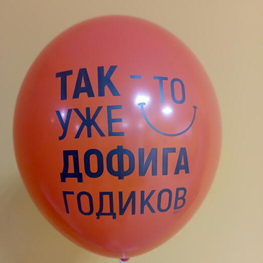Шар красный " Так-то уже дофига годиков"
