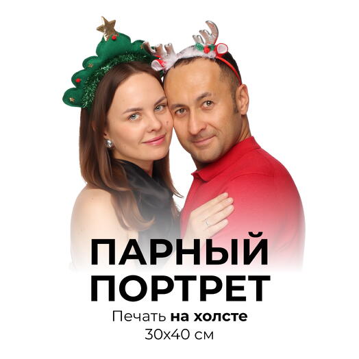 Парный портрет + печать на холсте 30х40 см