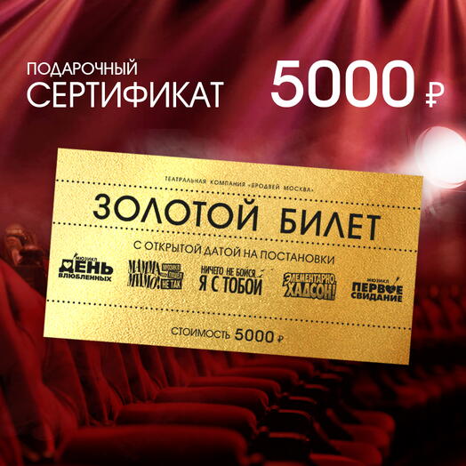 Золотой билет с открытой датой 5000 на постановки театральной компании «Бродвей Москва» (театр МДМ)