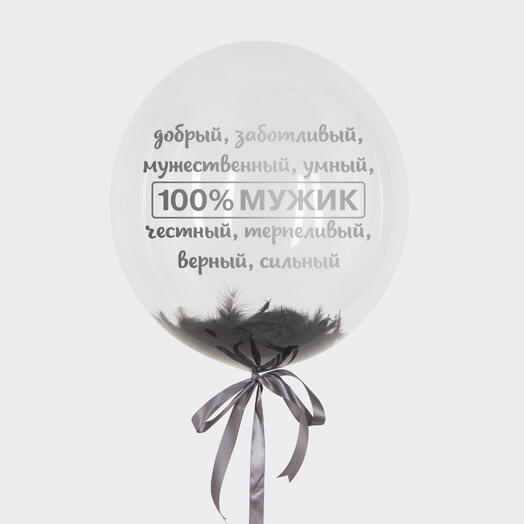 Шар с перьями и надписью "100% МУЖИК"