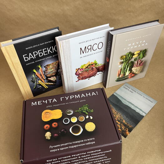 Комплект книг «Мечта гурмана» в подарочной упаковке