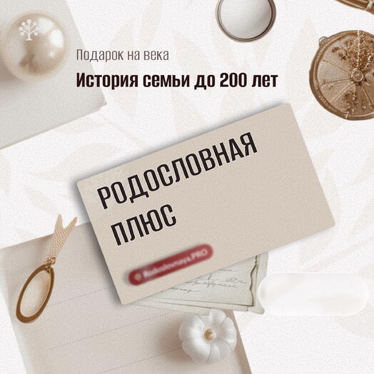 🌸 Подарок на 8 марта, который возвращает к корням  🎁 «Родословная — пакет Плюс»