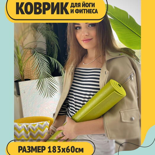 Коврик для фитнеса и йоги, нескользящий и прочный ПВХ, зелёный, размер 183 и 0,45 см