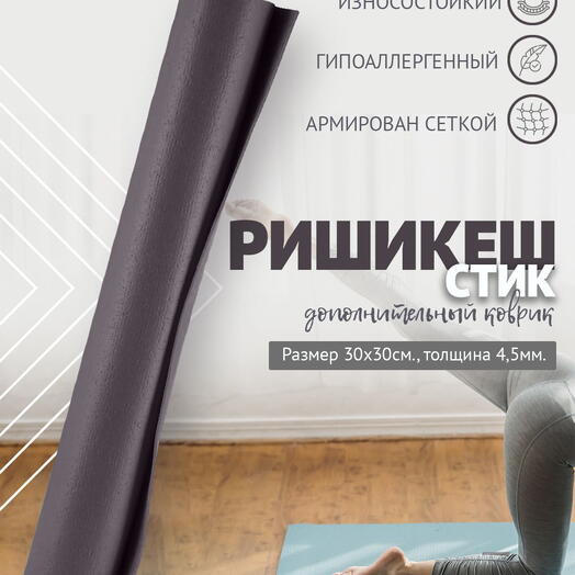 MINI MAT ДОПОЛНИТЕЛЬНЫЙ ПВХ коврик для йоги, фитнеса и спорта из Германии 30 х 30 х 0,45 см, серый