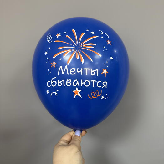 Мечты сбываются