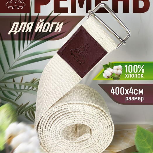 Ремень для йоги RamaYoga хлопковый Де люкс, белый, 400х4 см