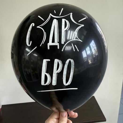 Шарик гелиевый «с др бро»
