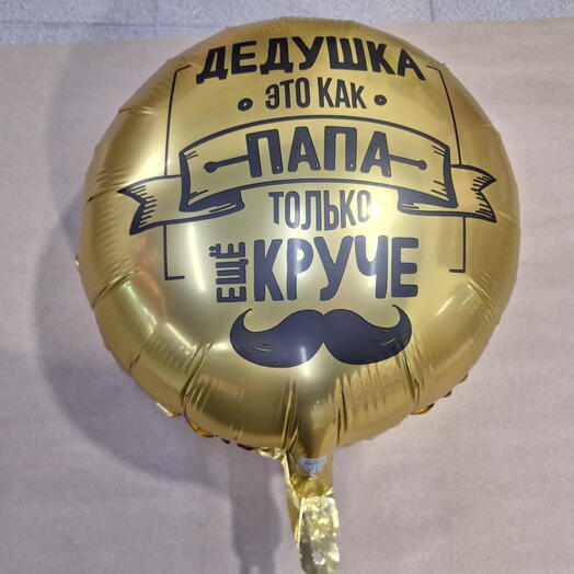 Воздушный шар для дедушки