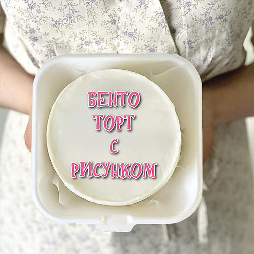 Бенто торт «Бенто торт с рисунком»