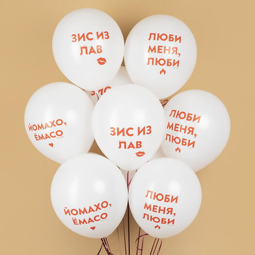 Шары для любимого человека признание в любви 9 штук
