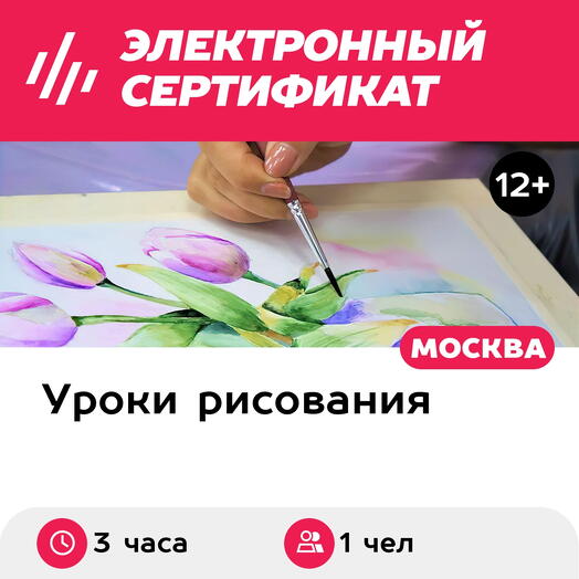 Подарочный сертификат Урок рисования акварелью, 1 чел. в составе группы (3 часа) (Москва)