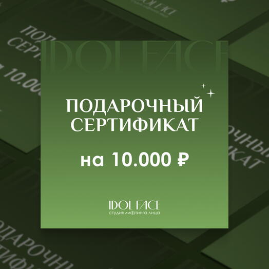 Подарочный сертификат 10000 ₽ в студию лифтинг-массажа IDOL FACE