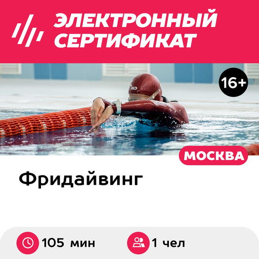 Подарочный сертификат Индивидуальное занятие по фридайвингу в Москве для 1 чел., 3 часа