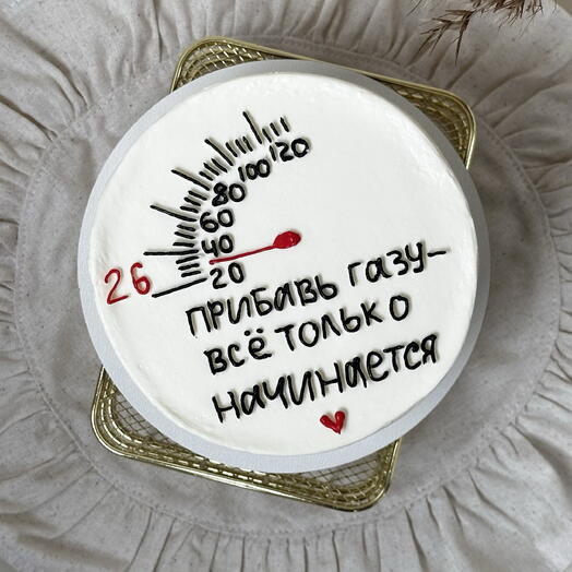 Бенто торт с надписью «Прибавь газу - все только начинается» мужчине, брату, парню, мужу, жене, дедушке, папе