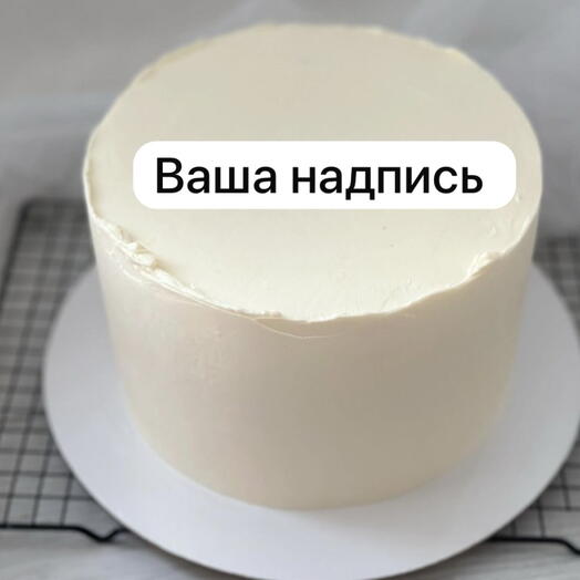 Торт с Вашей надписью