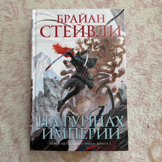 На руинах империи