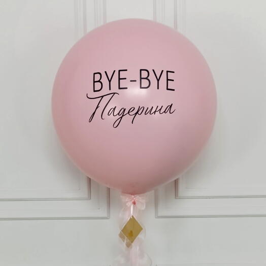 Набор шаров «Bye-Bye девичья фамилия» — на девичник и смену фамилии