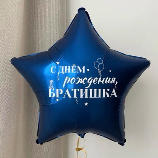 С др братишка