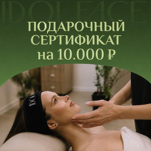 Сертификат 10000 рублей