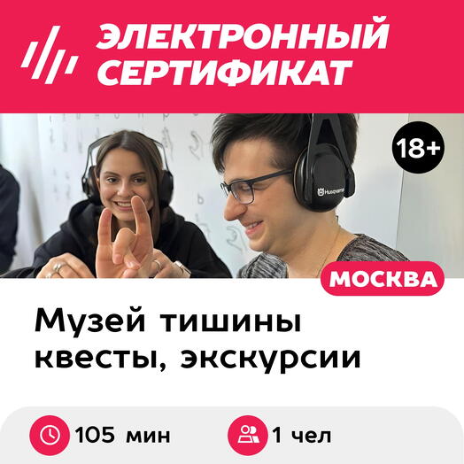 Подарочный сертификат Экскурсия в музей В Тишине и мастер-класс, 1 взрос, выходн (105мин, Москва)