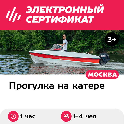 Подарочный сертификат Аренда катера Шустрый без капитана, 1-4 чел., 1 час (Москва, Медуза)