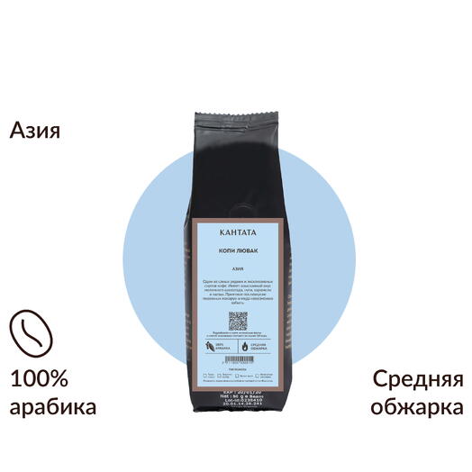 Кофе «Копи Лювак» 50г, Кантата