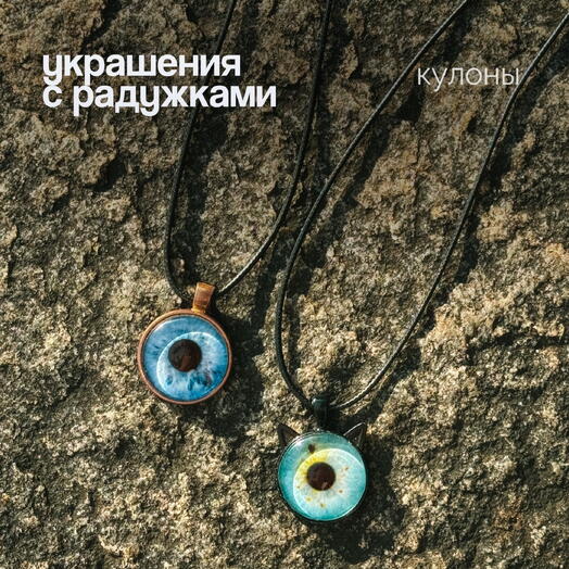 Подарочный сертификат на парные кулоны с фото радужки глаза