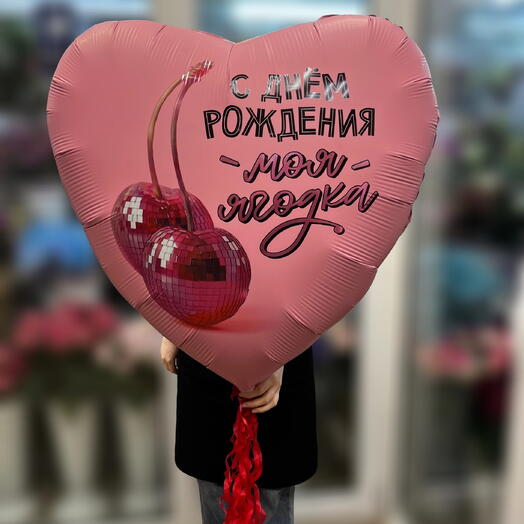 Фольгированный шар сердце ягодка