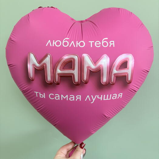 Фольгированный шар "Люблю тебя, мама, ты самая лучшая» 35*35