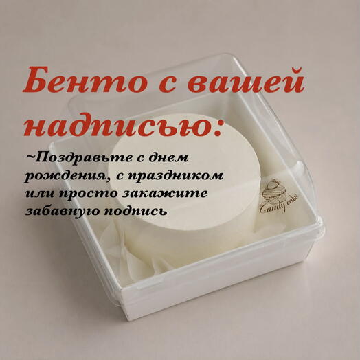 Бенто торт с вашей надписью