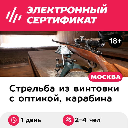Подарочный сертификат Стрельба из 2 снайперских винтовок разной мощности, 2-4 чел., 250 выстрелов