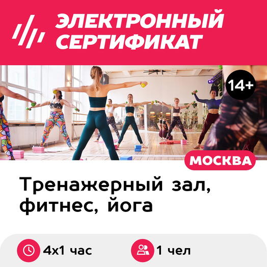 Подарочный сертификат Абонемент на 4 занятия горячей йогой/фитнесом, 1 чел.в группе(Добрынинская)