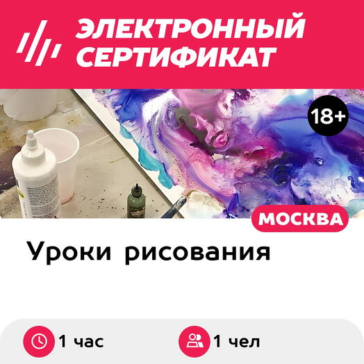 Подарочный сертификат Мастер-класс Алкогольные чернила, 1 чел. в составе группы (1 час)
