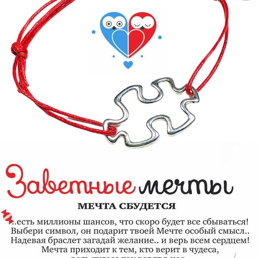 Браслет желаний "Пазл"