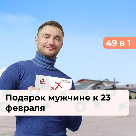 49 в 1 Настоящему герою. Подарок мужчине к 23 февраля