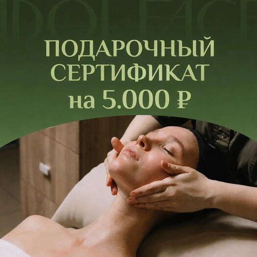 Подарочный сертификат на 5000 ₽ в студию лифтинг-массажа IDOL FACE
