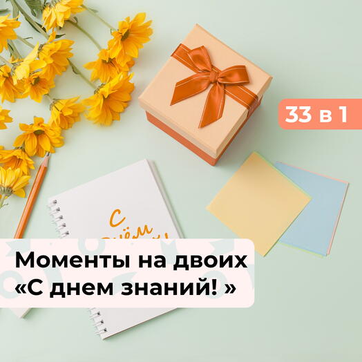 33 в 1 С днем знаний!  Подарочный набор впечатлений