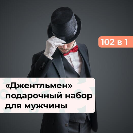 102 в 1 Джентльменский набор. Подарочный набор для мужчины