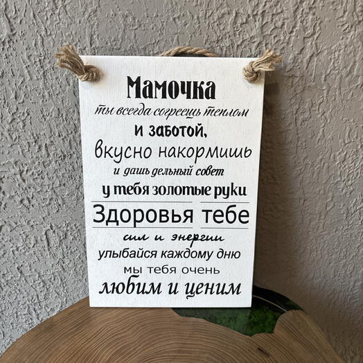 Доска Мамочка